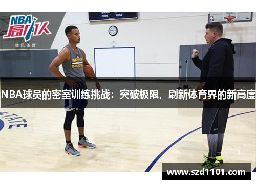 NBA球员的密室训练挑战：突破极限，刷新体育界的新高度