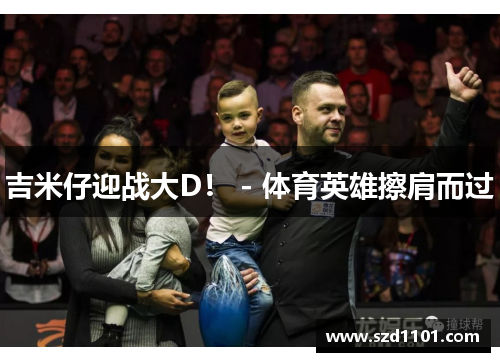 吉米仔迎战大D！ - 体育英雄擦肩而过