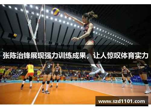 张陈治锋展现强力训练成果，让人惊叹体育实力