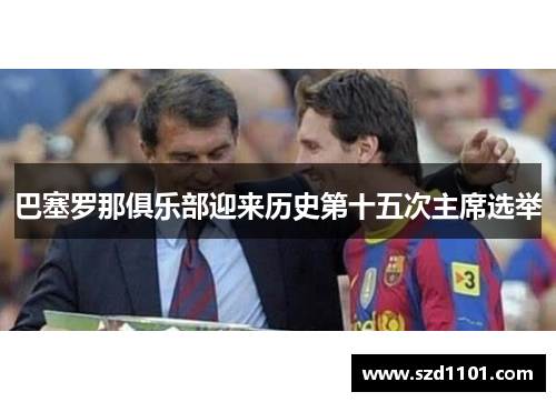 巴塞罗那俱乐部迎来历史第十五次主席选举