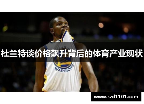杜兰特谈价格飙升背后的体育产业现状