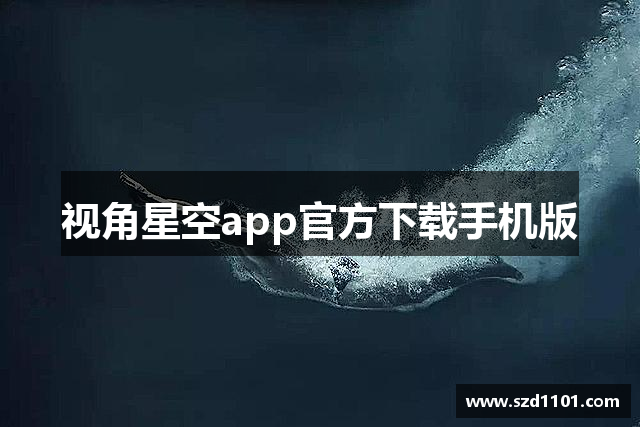 视角星空app官方下载手机版